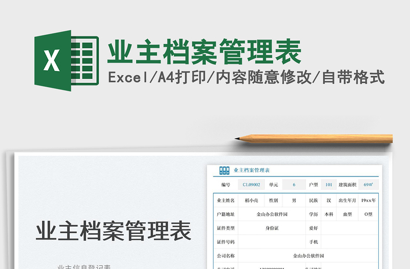 業(yè)主檔案管理表