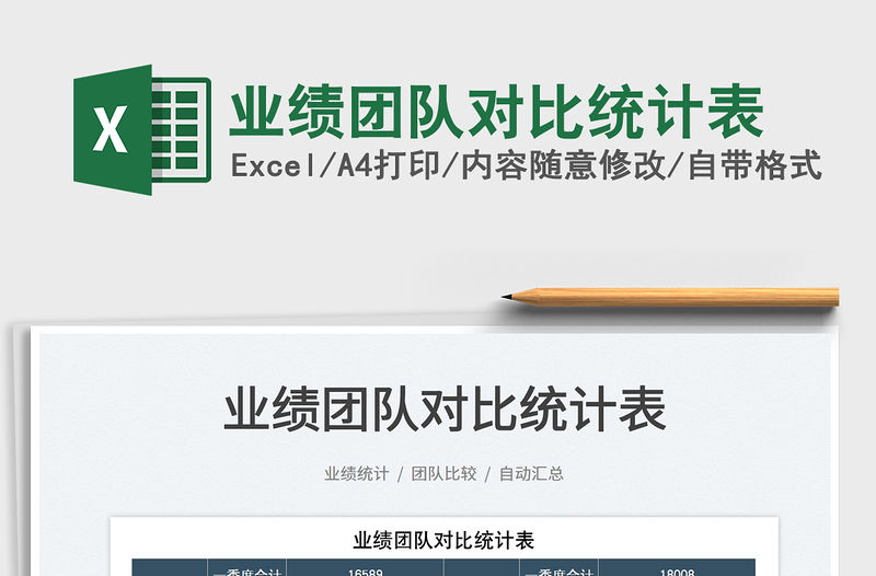 2022業(yè)績團隊對比統(tǒng)計表免費下載