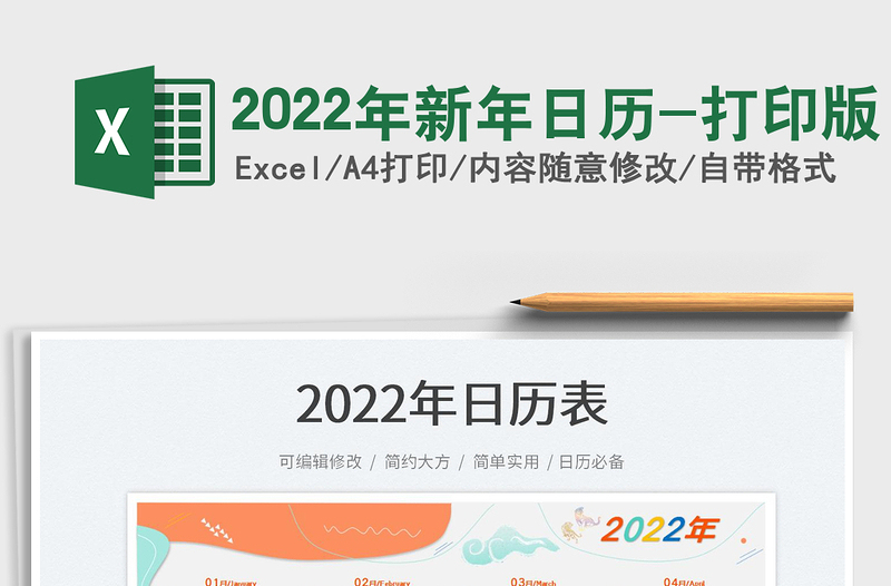 2022年新年日歷-打印版