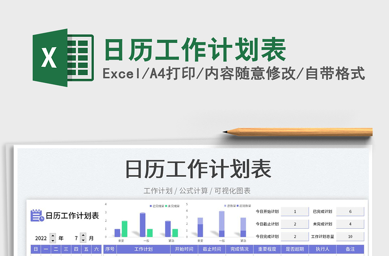 2022日歷工作計劃表免費下載
