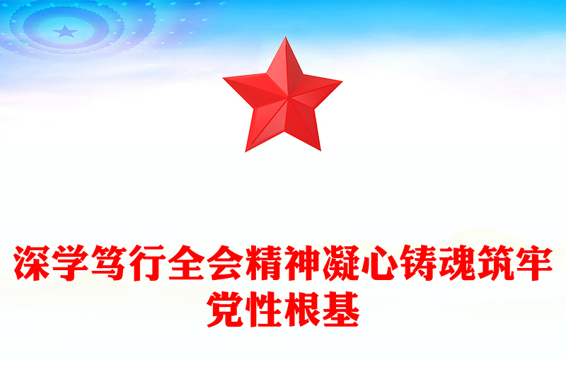 深學篤行全會精神凝心鑄魂筑牢黨性根基PPT黨課下載(講稿)
