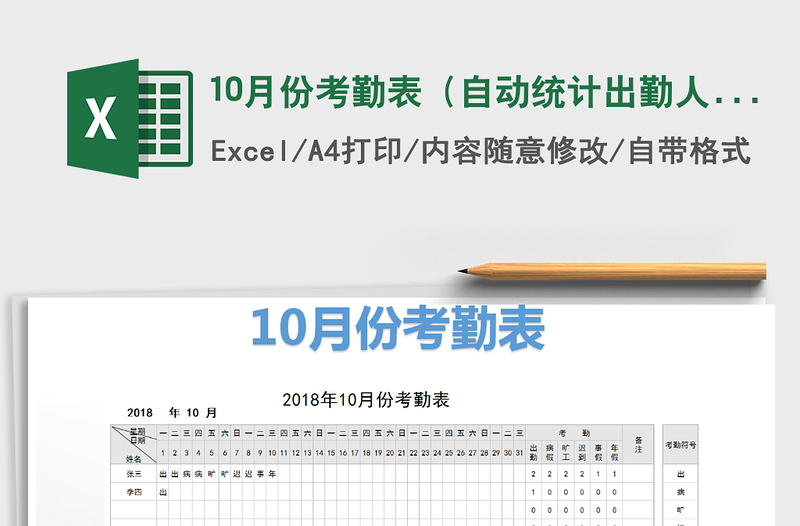 2022年10月份考勤表(自動(dòng)統(tǒng)計(jì)出勤人數(shù))免費(fèi)下載