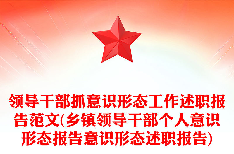 領(lǐng)導(dǎo)干部抓意識形態(tài)工作述職報告范文(鄉(xiāng)鎮(zhèn)領(lǐng)導(dǎo)干部個人意識形態(tài)報告意識形態(tài)述職報告)