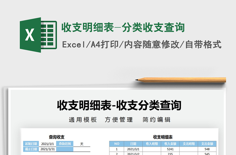 2021年收支明細(xì)表-分類收支查詢