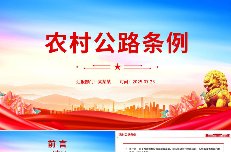 2025《農村公路條例》PPT法律法規課件下載