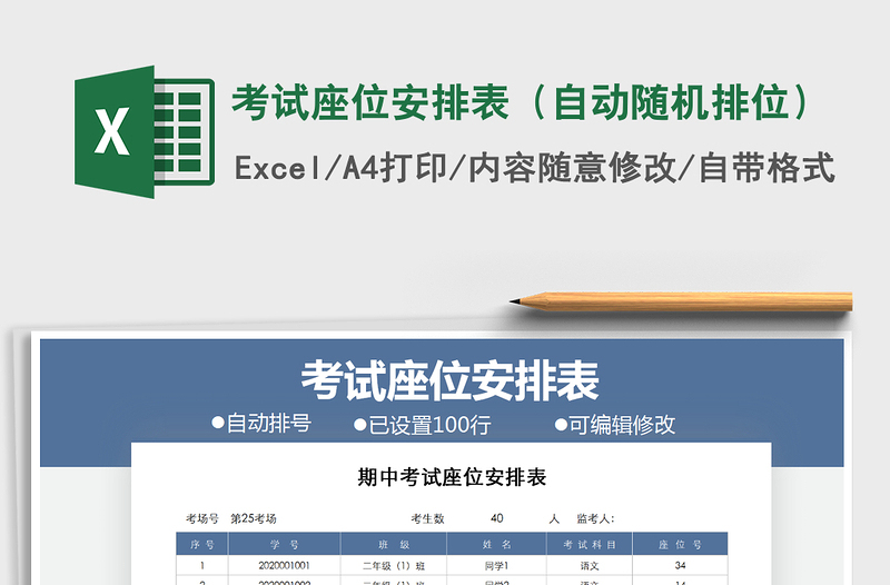 2021年考試座位安排表(自動(dòng)隨機(jī)排位)