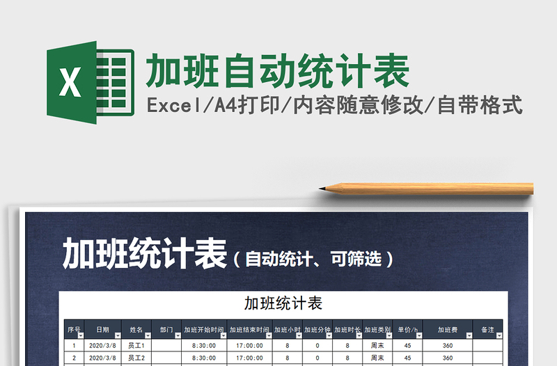 2021年加班自動統(tǒng)計表
