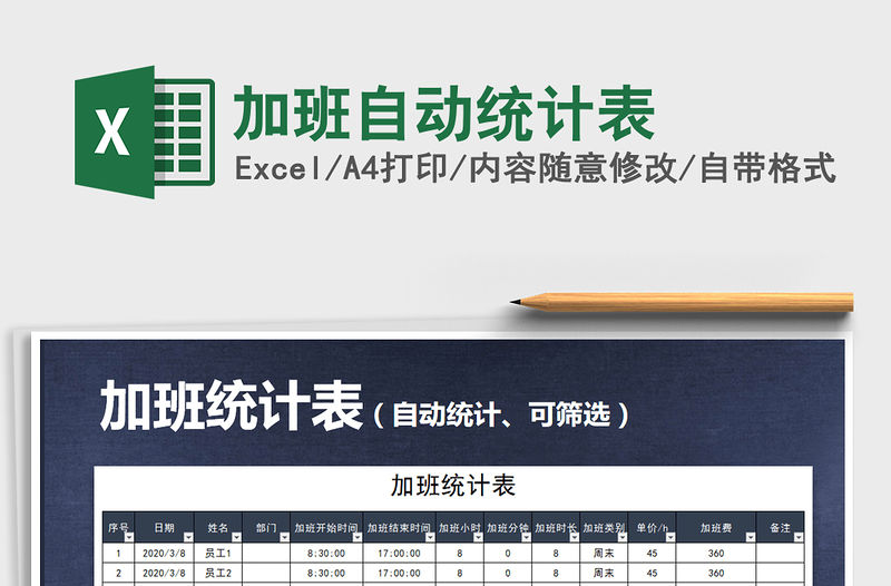 2021年加班自動(dòng)統(tǒng)計(jì)表