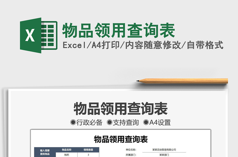 2021物品領(lǐng)用查詢表免費下載