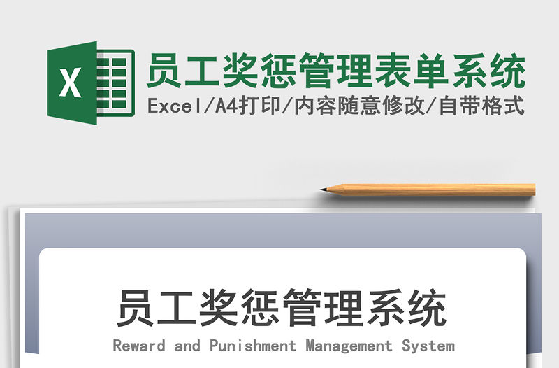 2021年員工獎懲管理表單系統