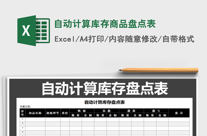 2021年自動計算庫存商品盤點表