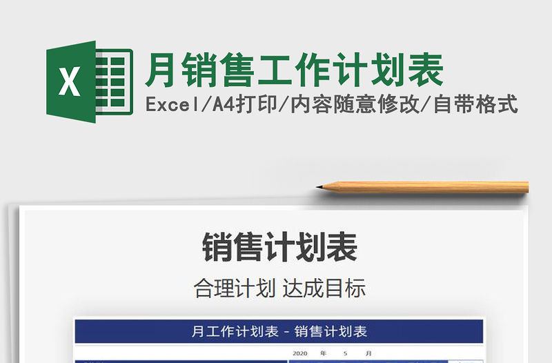 2021年月銷售工作計劃表