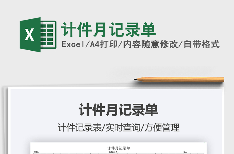 計件月記錄單免費下載