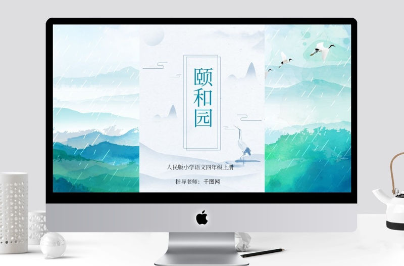 人教版小學語文四年級上冊頤和園ppt