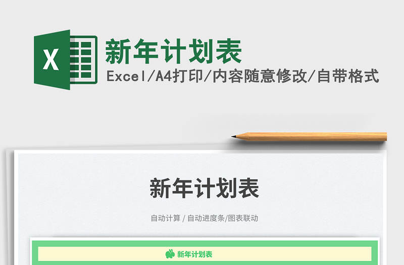 新年計劃表免費(fèi)下載