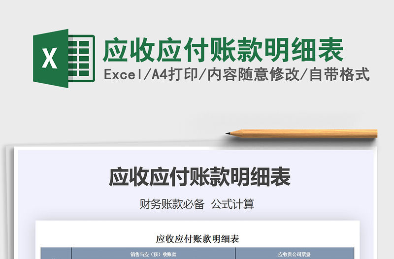 2021年應(yīng)收應(yīng)付賬款明細(xì)表