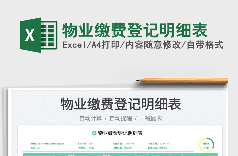 物業(yè)繳費(fèi)登記明細(xì)表