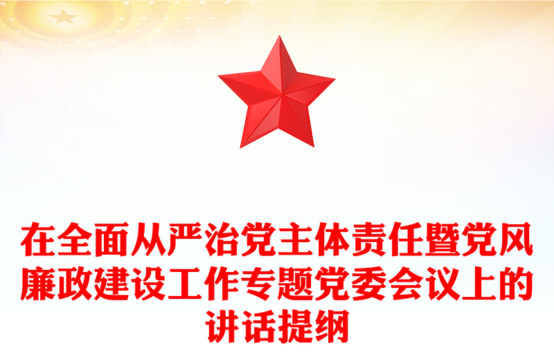 在全面從嚴(yán)治黨主體責(zé)任暨黨風(fēng)廉政建設(shè)工作專題黨委會(huì)議上的講話提綱