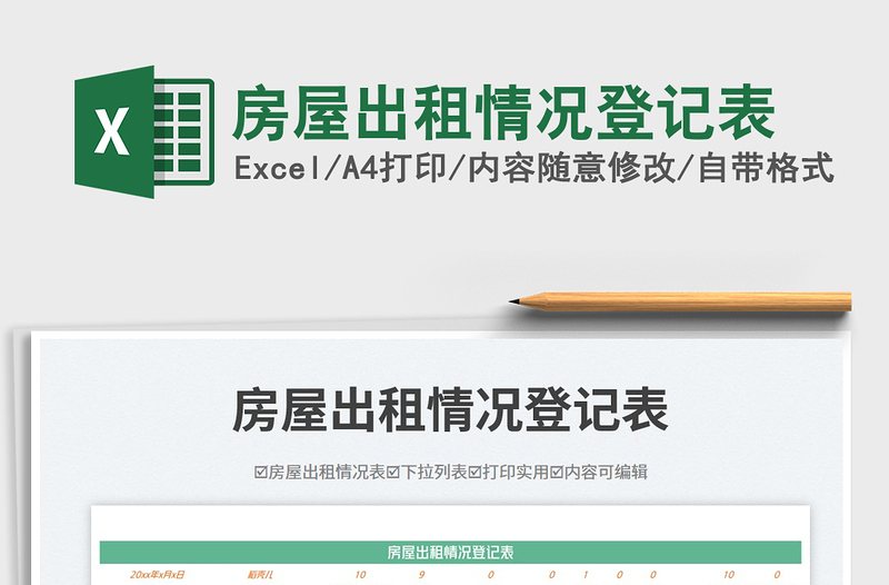 房屋出租情況登記表免費(fèi)下載