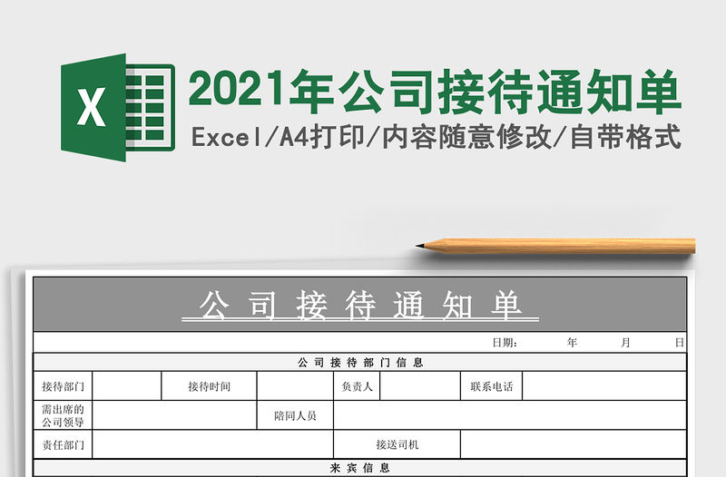 2021年公司接待通知單