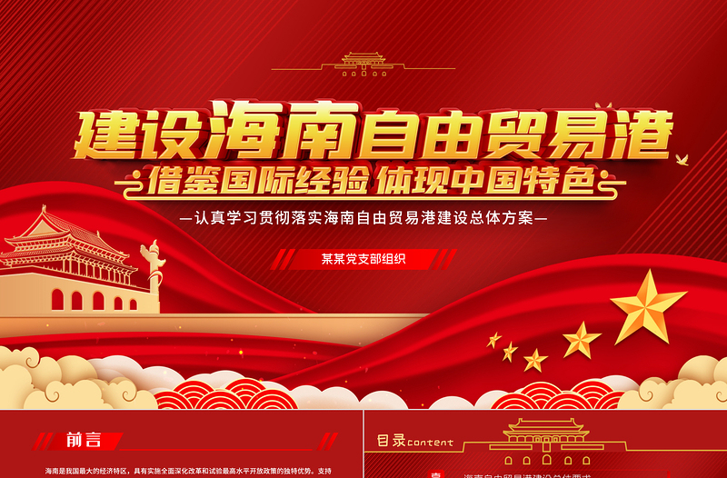 全面學(xué)習(xí)解讀海南自由貿(mào)易港建設(shè)總體方案PPT模板