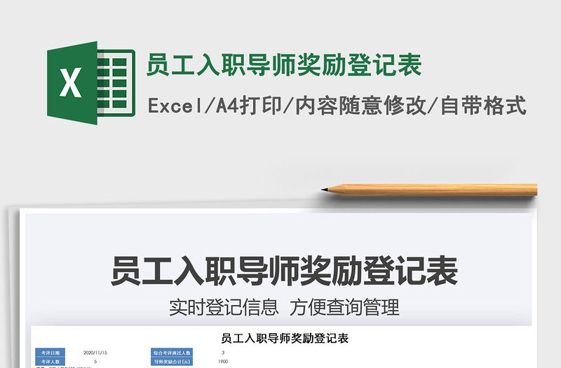 2021年員工入職導(dǎo)師獎勵登記表