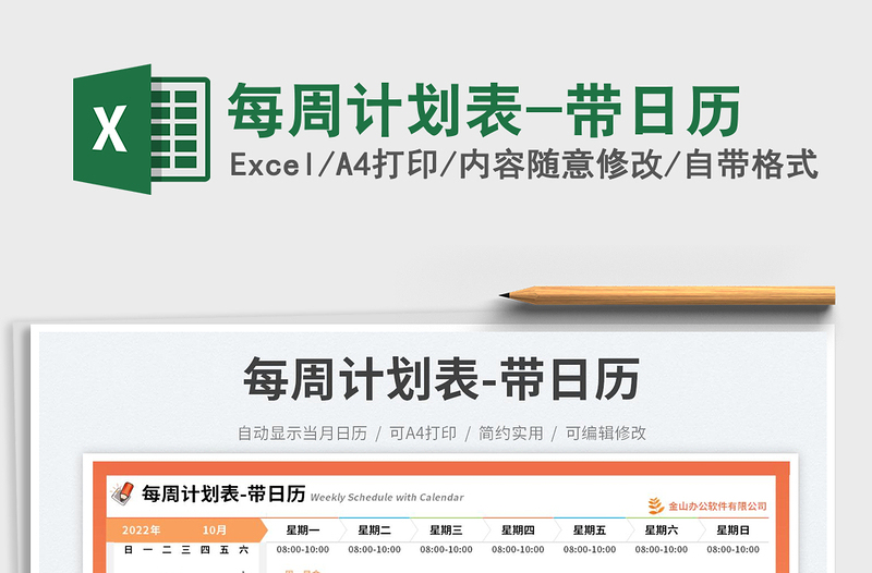 每周計劃表-帶日歷