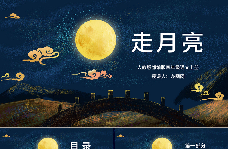 2022走月亮PPT第2課小學(xué)四年級(jí)語(yǔ)文上冊(cè)部編人教版教學(xué)課件