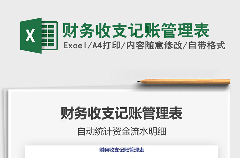 2021年財(cái)務(wù)收支記賬管理表