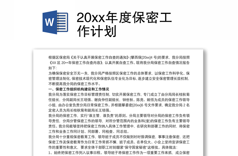 20xx年度保密工作計(jì)劃