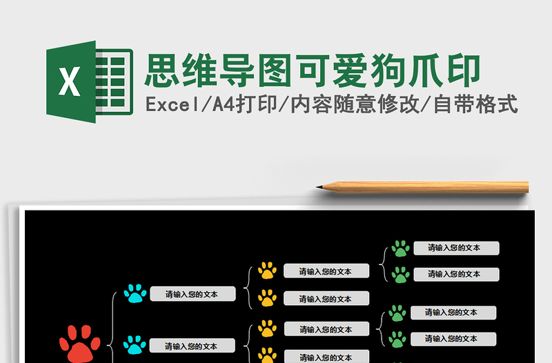 2021年思維導(dǎo)圖可愛狗爪印