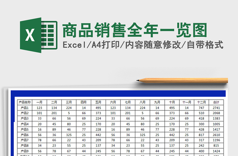 2021年商品銷售全年一覽圖免費下載
