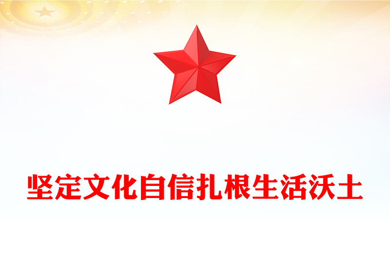 堅定文化自信扎根生活沃土PPT紅色簡潔總書記部分相關(guān)重要論述課件(講稿)