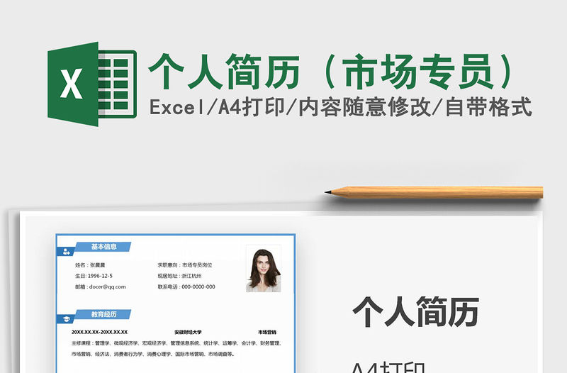 2021年個人簡歷（市場專員）