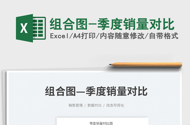2023組合圖-季度銷量對(duì)比免費(fèi)下載