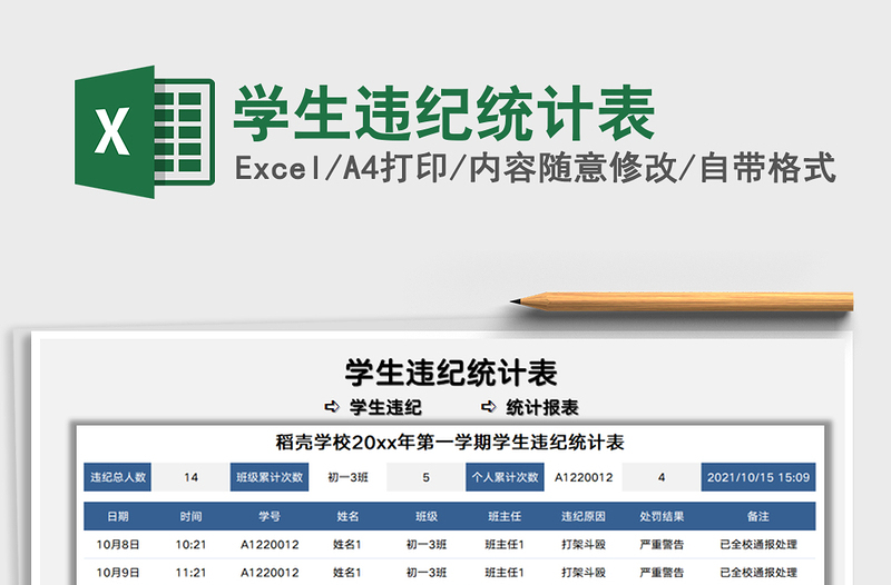 2021學(xué)生違紀(jì)統(tǒng)計(jì)表免費(fèi)下載