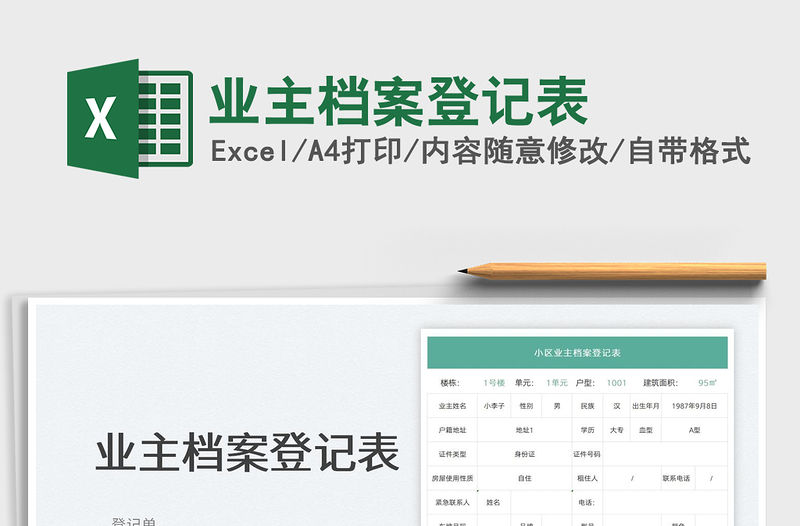 2022業主檔案登記表免費下載