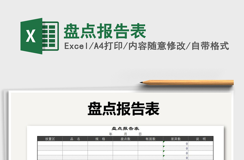 2021年盤點報告表