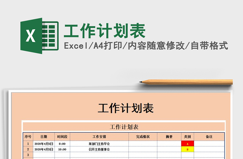 2021年工作计划表