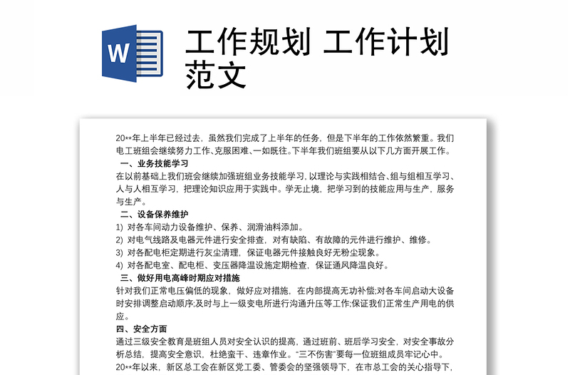 2021工作規(guī)劃 工作計(jì)劃范文