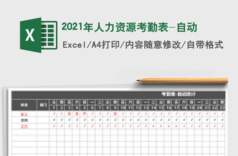 2021年人力資源考勤表-自動(dòng)