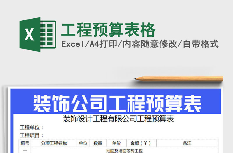 2022年工程預算表格免費下載