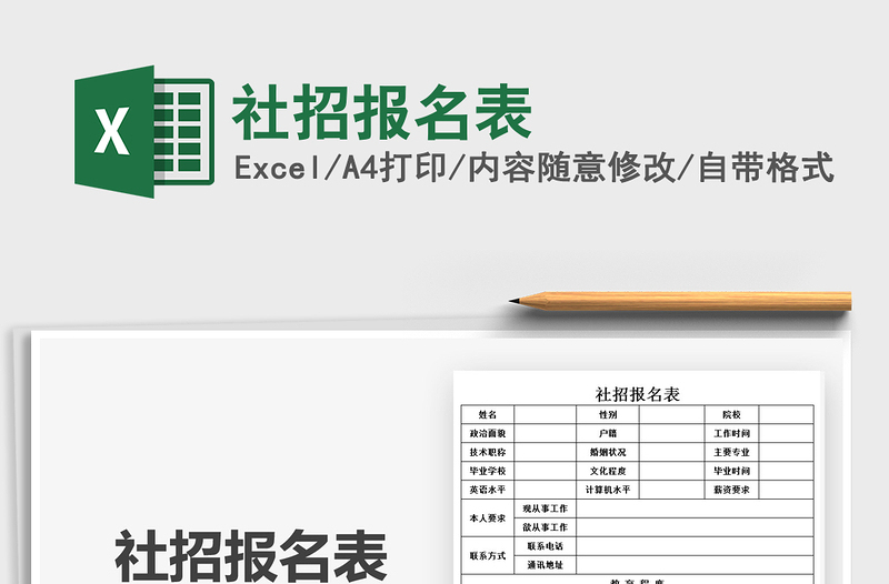 2021社招报名表免费下载