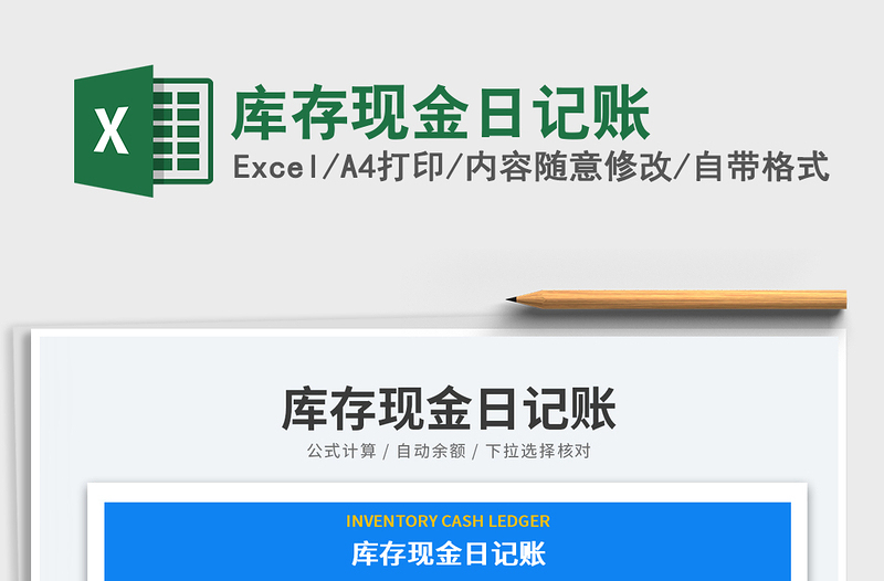 庫(kù)存現(xiàn)金日記賬免費(fèi)下載