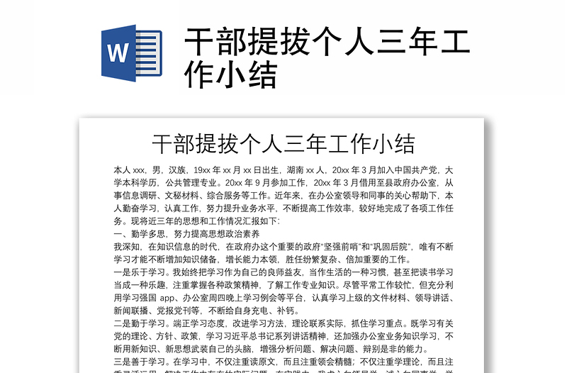 干部提拔個人三年工作小結(jié)