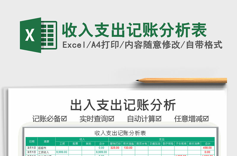 2021年收入支出記賬分析表