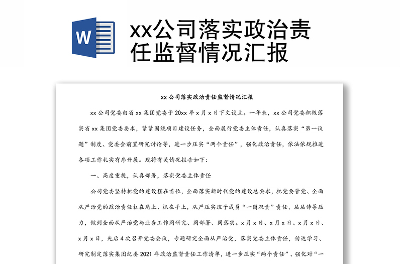 xx公司落實(shí)政治責(zé)任監(jiān)督情況匯報(bào)