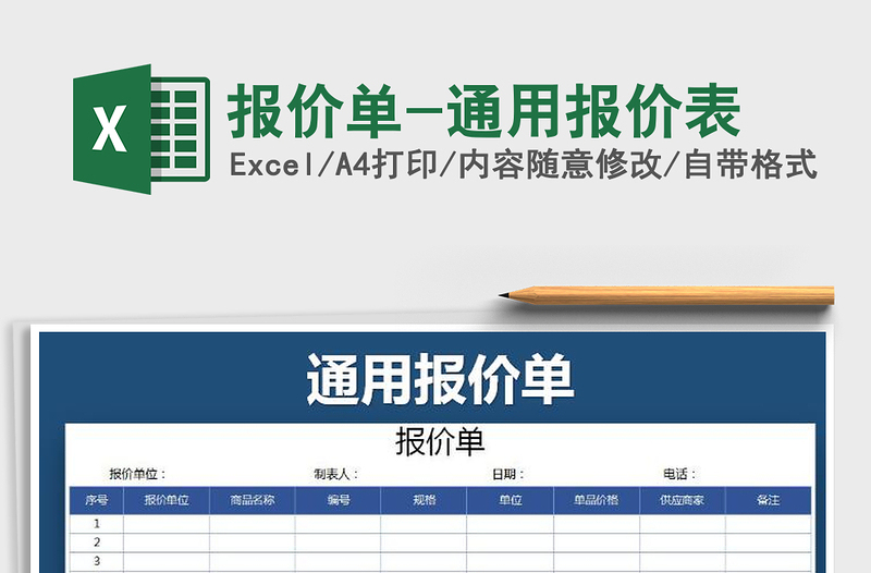 2021年报价单-通用报价表