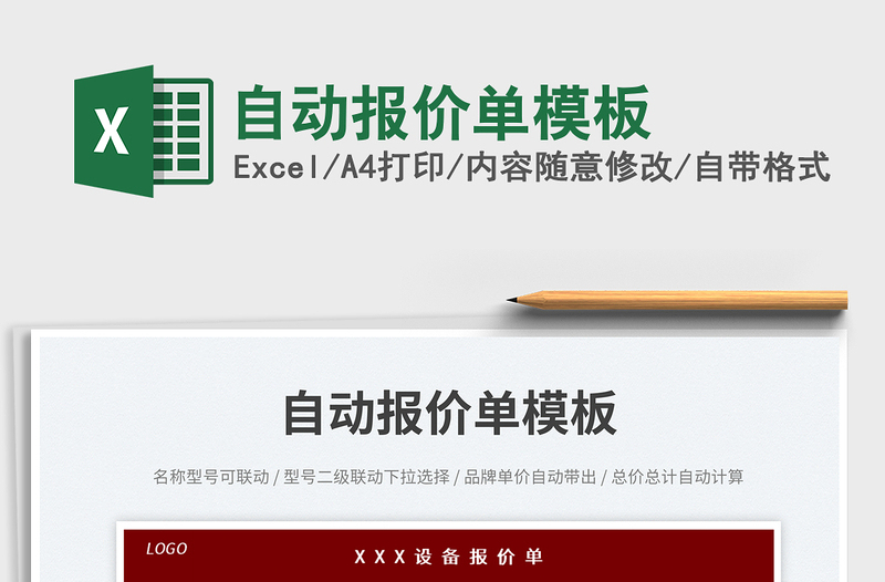 自動報價單模板免費(fèi)下載