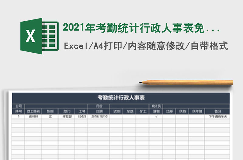 2021年考勤統(tǒng)計(jì)行政人事表免費(fèi)下載
